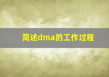 简述dma的工作过程