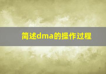 简述dma的操作过程