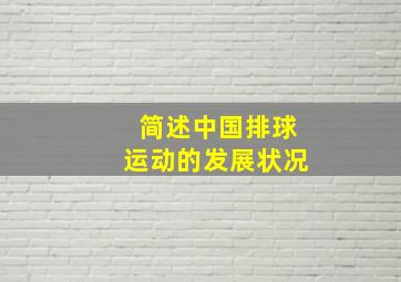 简述中国排球运动的发展状况