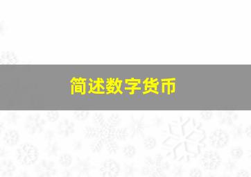 简述数字货币