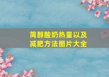 简醇酸奶热量以及减肥方法图片大全