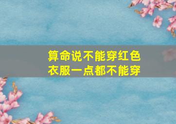 算命说不能穿红色衣服一点都不能穿