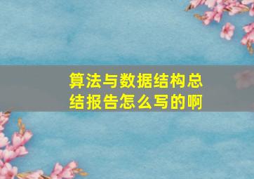 算法与数据结构总结报告怎么写的啊