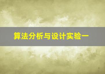 算法分析与设计实验一