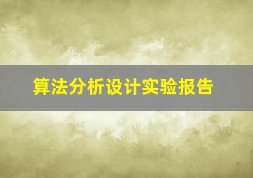 算法分析设计实验报告