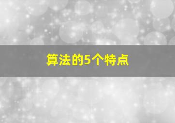 算法的5个特点