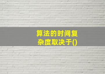 算法的时间复杂度取决于()