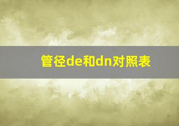 管径de和dn对照表