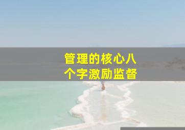 管理的核心八个字激励监督