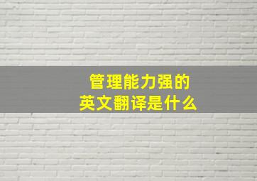 管理能力强的英文翻译是什么