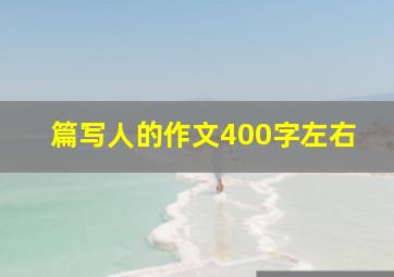 篇写人的作文400字左右