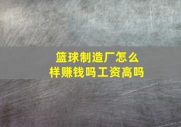 篮球制造厂怎么样赚钱吗工资高吗