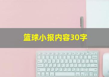 篮球小报内容30字