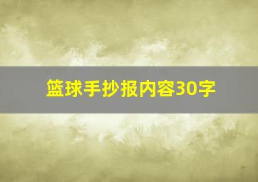 篮球手抄报内容30字