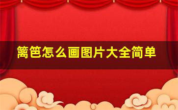 篱笆怎么画图片大全简单