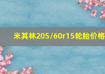 米其林205/60r15轮胎价格