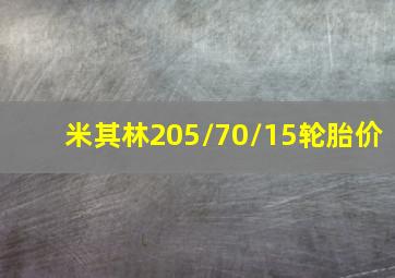 米其林205/70/15轮胎价