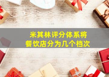 米其林评分体系将餐饮店分为几个档次