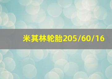 米其林轮胎205/60/16