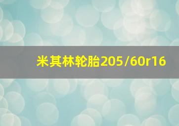 米其林轮胎205/60r16