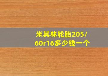 米其林轮胎205/60r16多少钱一个