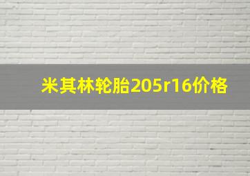 米其林轮胎205r16价格