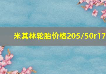 米其林轮胎价格205/50r17