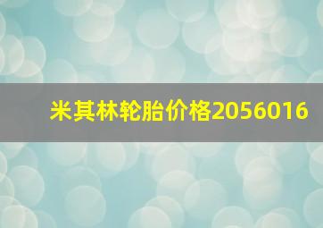 米其林轮胎价格2056016