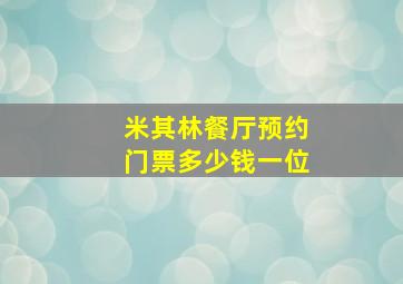 米其林餐厅预约门票多少钱一位