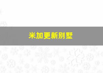 米加更新别墅