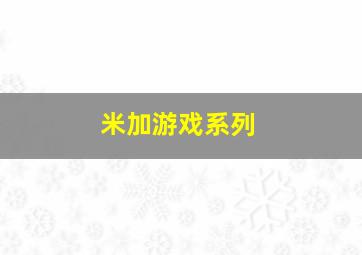 米加游戏系列