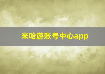 米哈游账号中心app