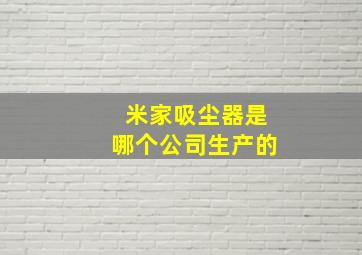 米家吸尘器是哪个公司生产的