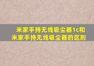 米家手持无线吸尘器1c和米家手持无线吸尘器的区别