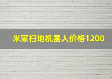 米家扫地机器人价格1200