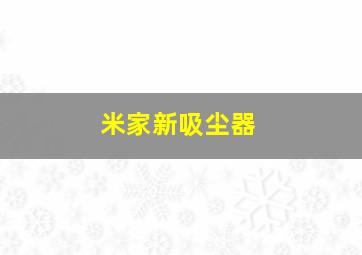 米家新吸尘器