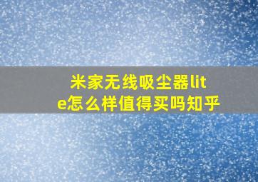 米家无线吸尘器lite怎么样值得买吗知乎