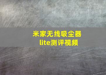 米家无线吸尘器lite测评视频