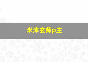 米津玄师p主