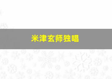 米津玄师独唱