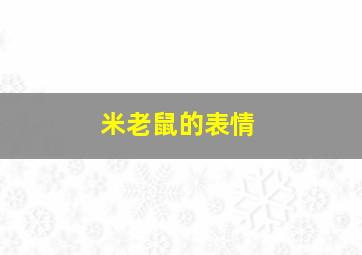 米老鼠的表情