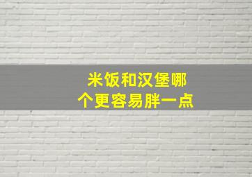 米饭和汉堡哪个更容易胖一点