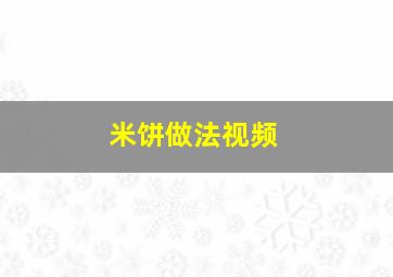 米饼做法视频