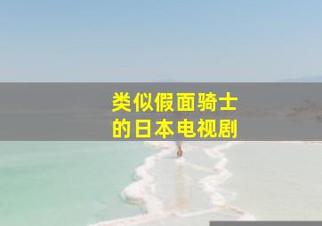 类似假面骑士的日本电视剧