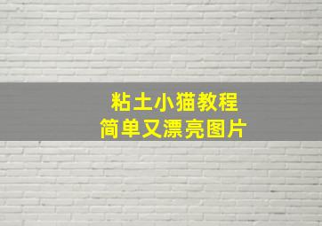 粘土小猫教程简单又漂亮图片