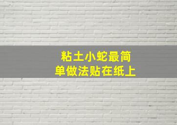 粘土小蛇最简单做法贴在纸上