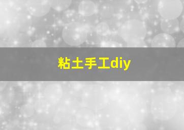 粘土手工diy