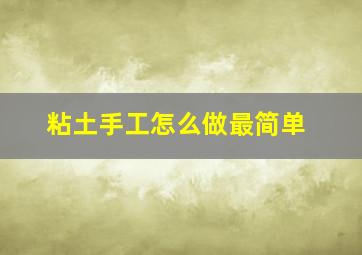 粘土手工怎么做最简单