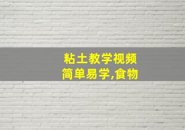 粘土教学视频简单易学,食物