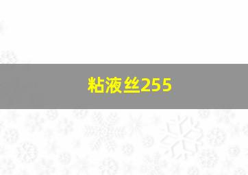 粘液丝255